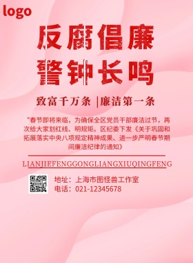 致富千万条，廉洁第一条海报