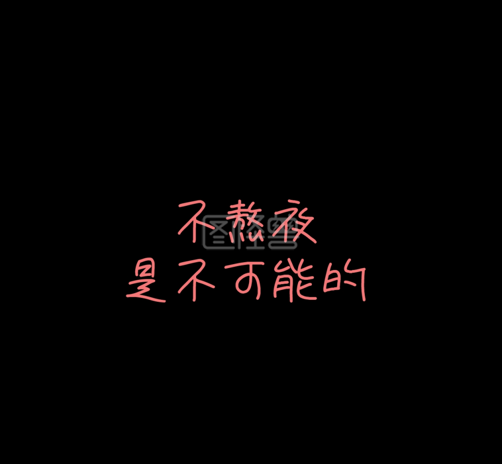 熬夜朋友圈封面