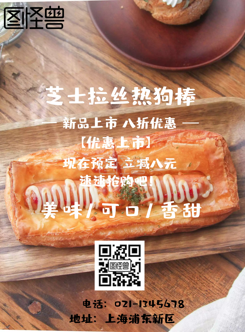 芝士拉丝热狗棒宣传海报