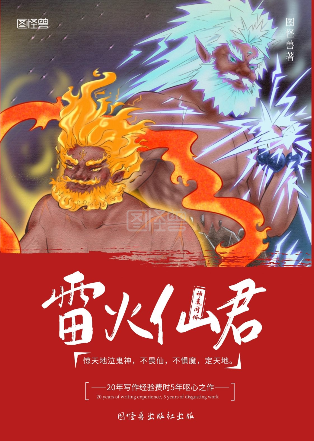 雷火仙君玄幻小说卡通红色书籍封面