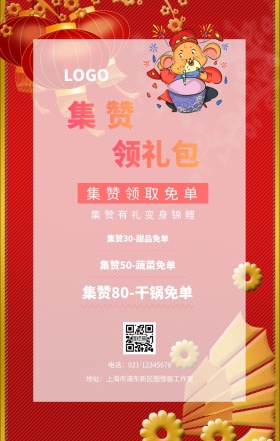 集赞 领礼包  集赞领取免单 集赞有礼变身锦鲤 集赞30-甜品免单 集赞50-蔬菜免单 集赞80-干锅免单 电话：021-12345678 地址：上海市浦东新区图怪兽工作室 新年促销集赞手机海报