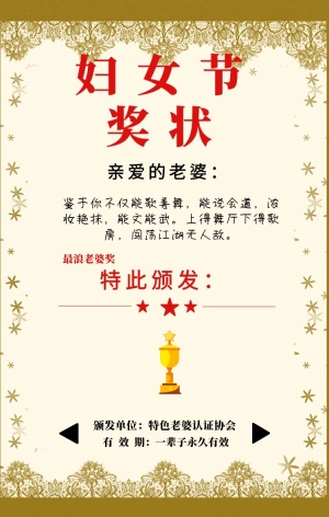 妇女节奖状 funvjie特此颁发: 最浪老婆奖 亲爱的老婆: 颁发单位:特色