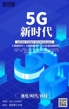 5G新时代海报