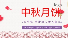 中秋活动促销广点通