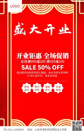 红色大气盛大开业钜惠促销海报