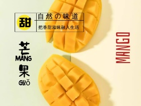 新鲜芒果创意水果广告公众号配图