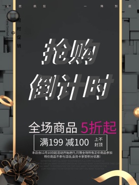黑色倒计时抢购海报