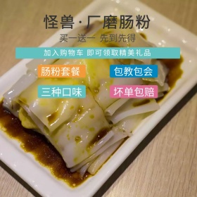 怪兽厂磨肠粉直通车