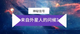 加拿大神秘外星信号公众号封面