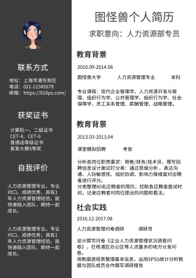 黑色白色几何人力资源部专员求职简历