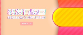 转发有惊喜公众号封面