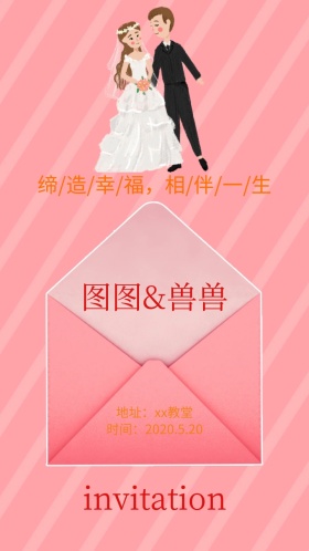 婚礼电子邀请函