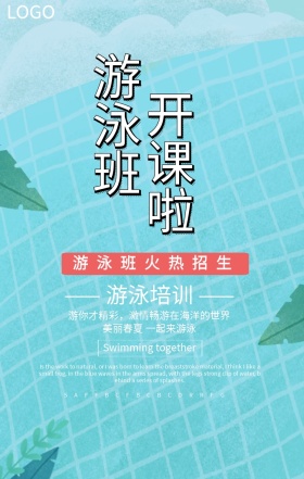 游泳培训班初夏开课海报