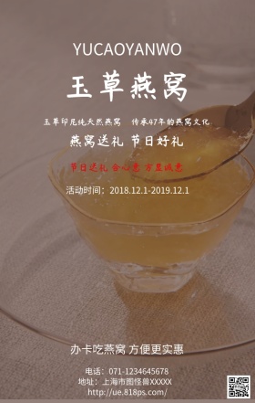 玉草燕窝促销手机营销海报