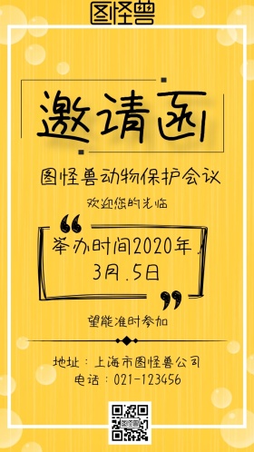 狐狸星星黄色绿色卡通动物保护邀请函