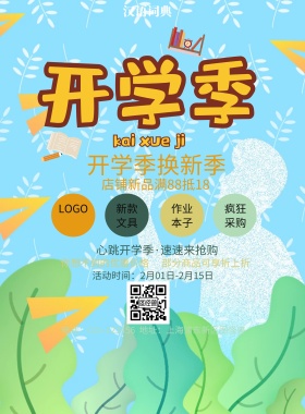  汉语词典 新款文具 作业本子 疯狂采购 开学季换新季 你想不到的优惠价格 部分商品可享折上折 店铺新品满88抵18  心跳开学季·速速来抢购 地址：上海浦东新区图怪兽 电话：021-123456 活动时间：2月01日-2月15日 白色卡通背景开学季印刷海报