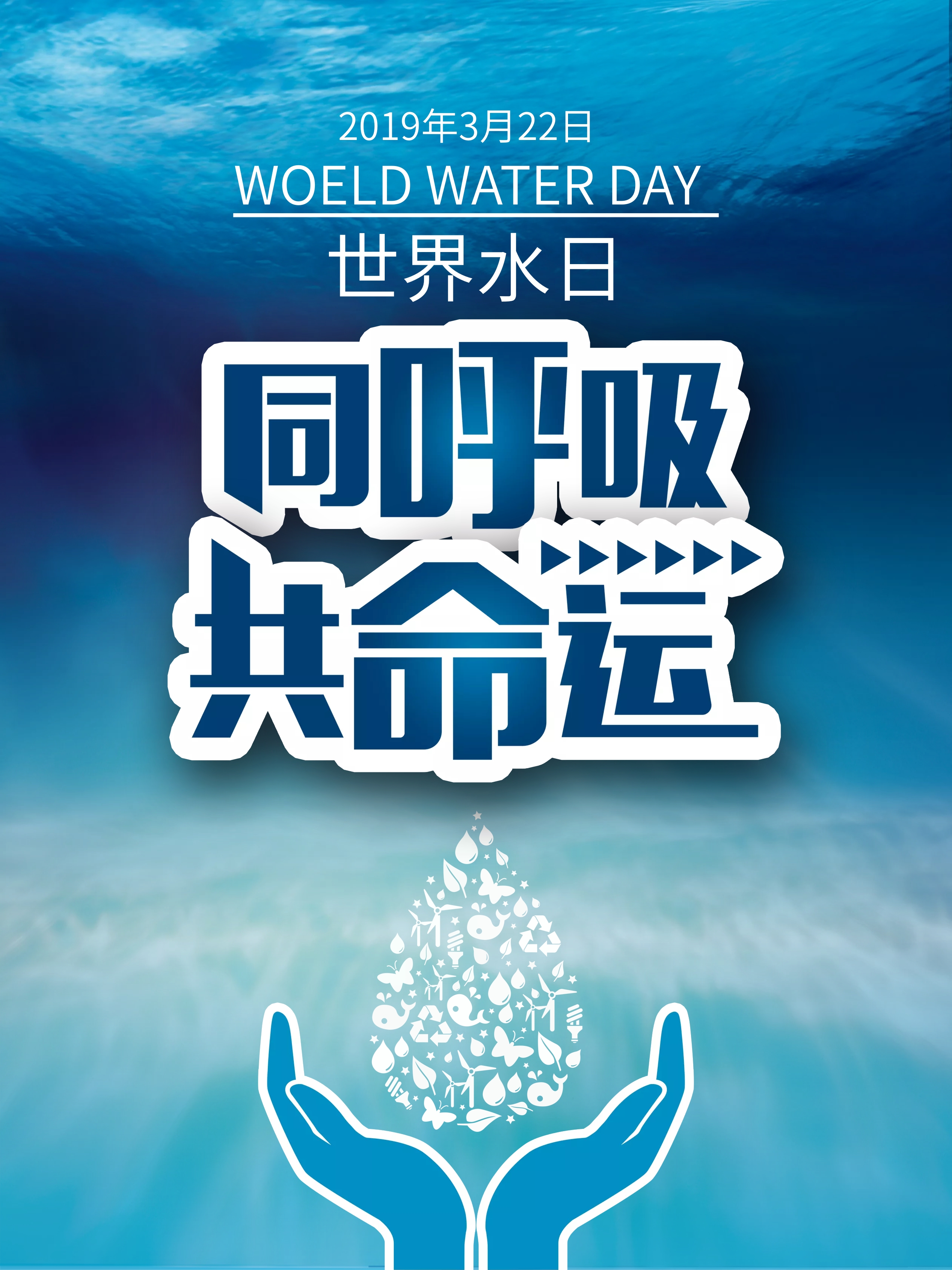 322世界水日海报-免费322世界水日海报图片-设计素材-图怪兽