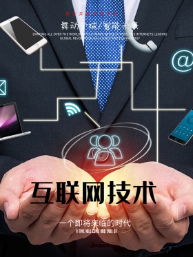 简约大气互联网科技海报互联网高大上海报