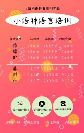 ☎ ✪ ✉ 法语课 德语课 总时长 惊爆价 课程类型 时间安排 小语种语言培训 上海市浦东新区图怪兽 上海市图怪兽培训学校 021-6666-8888 907908927@qq.com √精品小班   √纯正发音   √专注兴趣   √轻松学习 180节          3888元          540元 180节          3888元          540元 180节          3888元          540元 180节          3888元          5