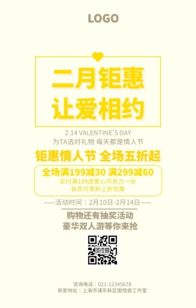 浪漫2.14情人节促销节日活动手机海报
