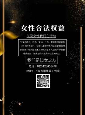 维护女性合法权益印刷海报