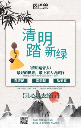 简约清明节踏青旅行海报