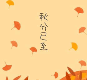 二十四节气之秋分灰色国画风格朋友圈封面