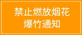 禁止燃放烟花爆竹通知物业公告封面