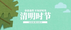 简约清明节促销公众号封面