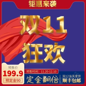 双十一双11主图模板淘宝天猫狂欢直通车