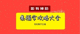 如有神助 轻松集齐五福 集福字攻略大全 如有神助公众号封面封面喜庆春节