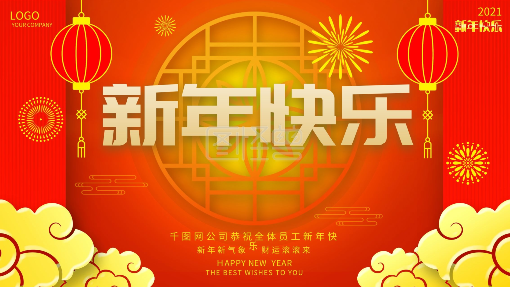原创中国风祝福员工新年快乐展板