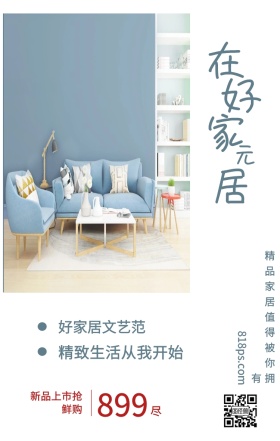 尽 在 好 家 居 元 899 好家居文艺范 新品上市抢鲜购 精致生活从我开始 818ps.com 精品家居值得被你拥有 家居家具装修居家促销手机海报