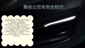 乘坐公交车安全知识电子板报