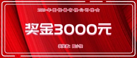 企业公司现金红包颁奖KT板