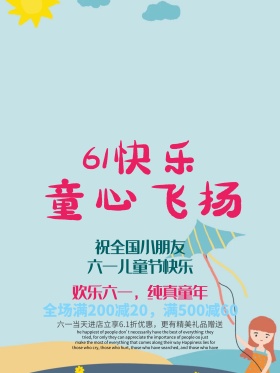 六一儿童节节日促销海报