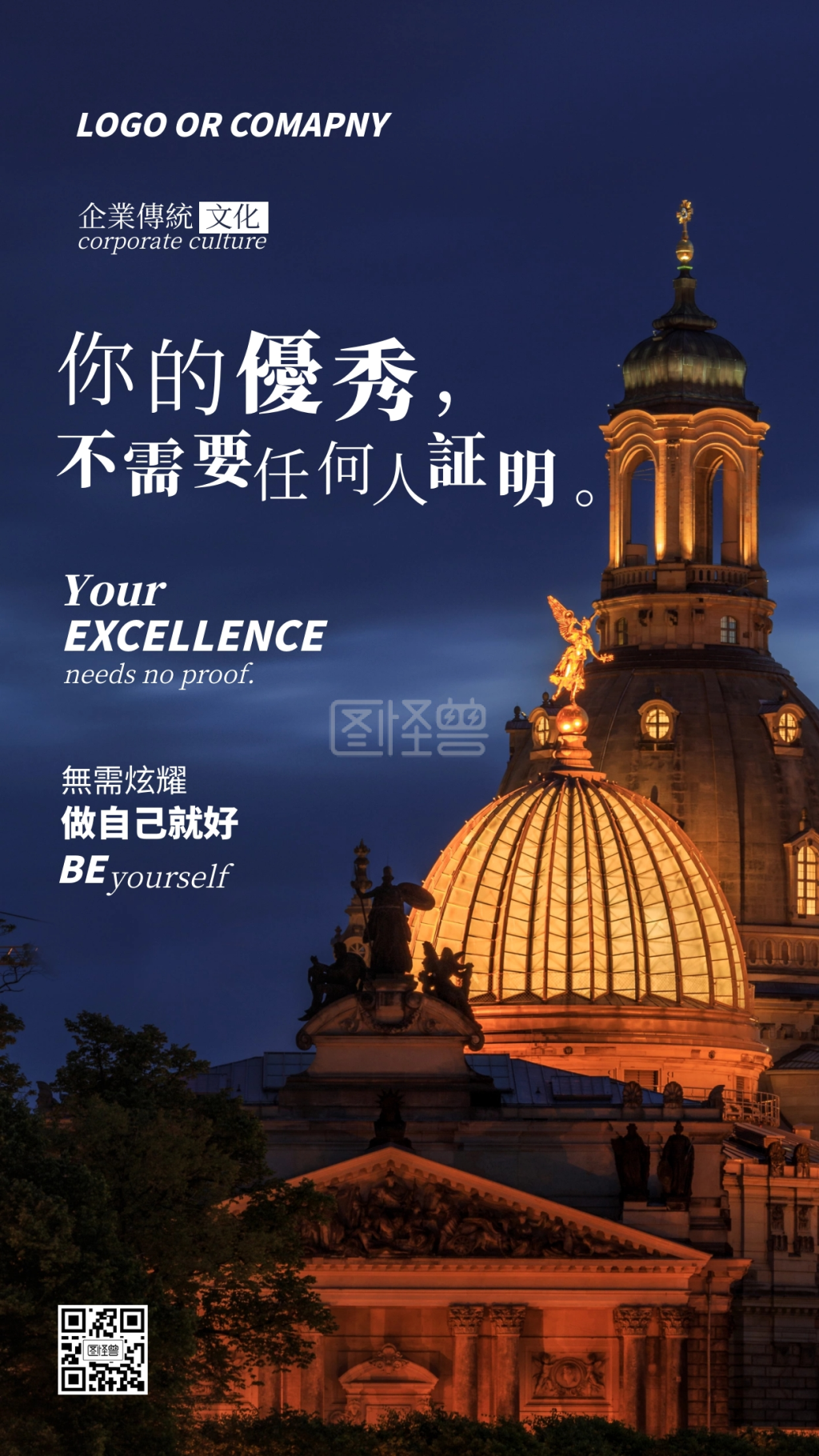 企业传统文化做自己就好手机海报