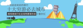 大气出游季城市城市旅行电商banner图片