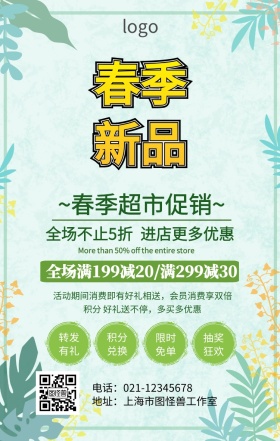 春季超市橱窗促销海报