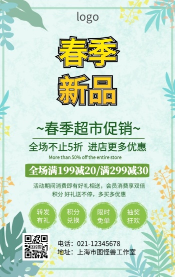 春季超市橱窗促销海报