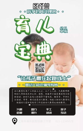 幼儿早教知识宝典绿色手机海报