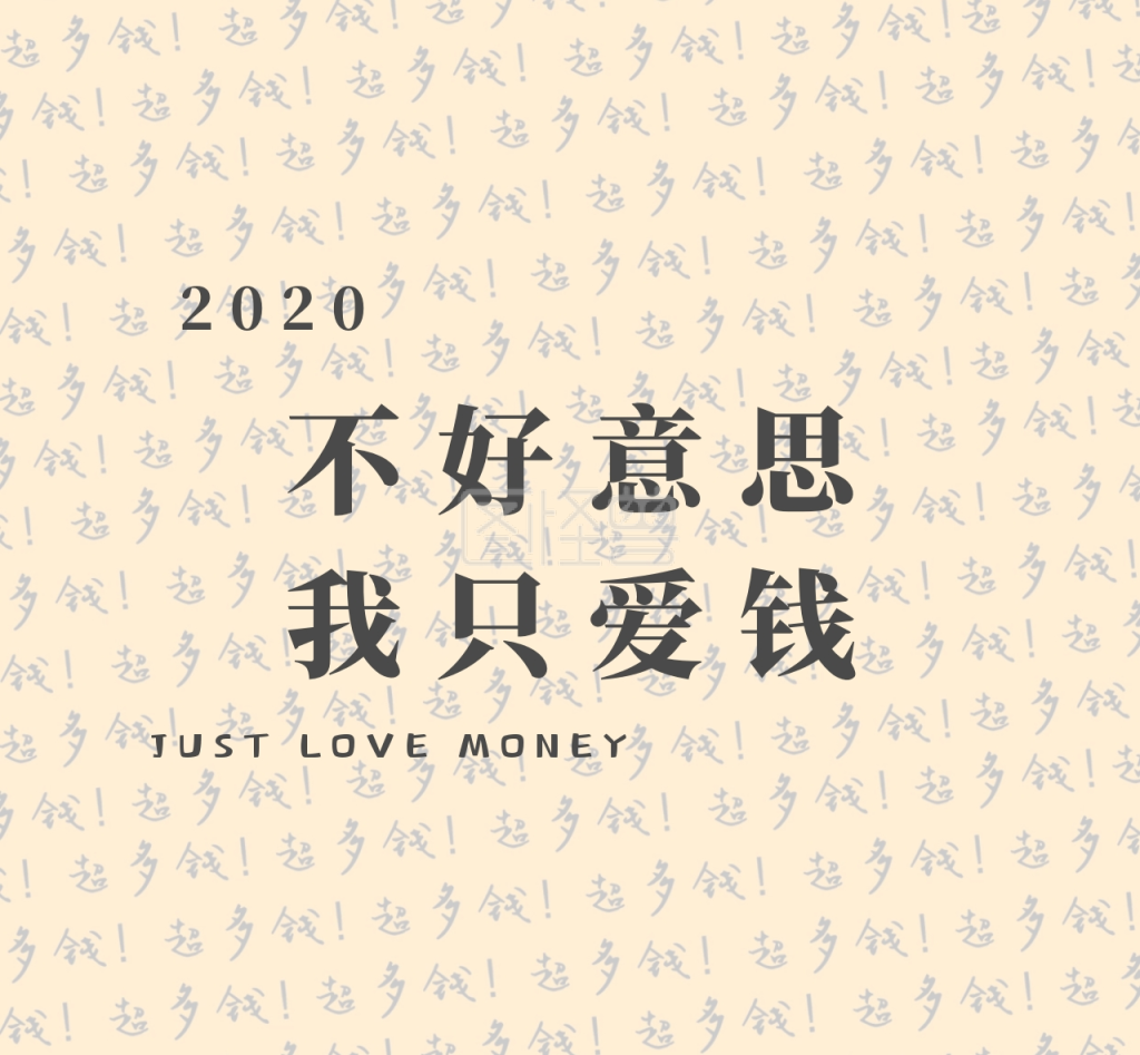 我只爱钱红包朋友圈背景图