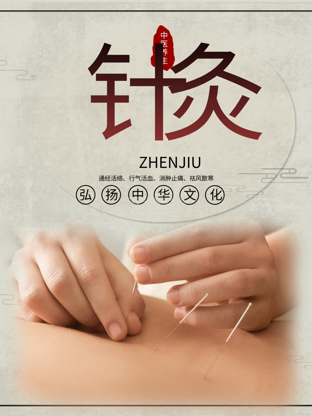 中医养生针灸简约海报