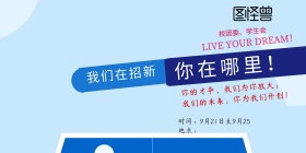 招新 海报 社团
