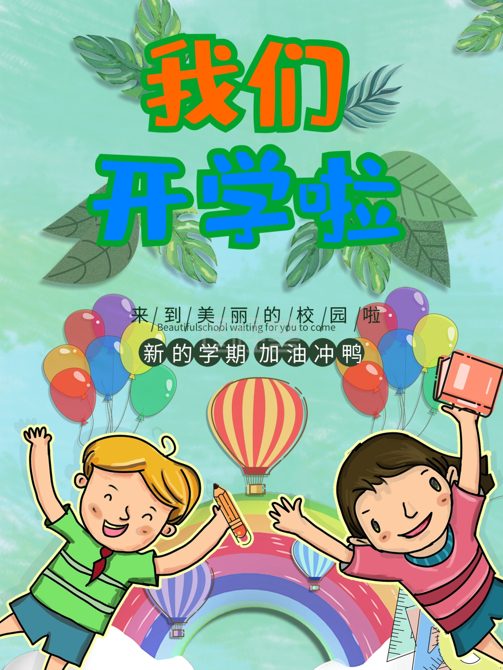原创插画我们开学啦宣传海报