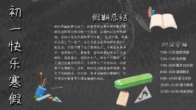 初一寒假小报