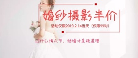 婚纱摄影半价公众号封面
