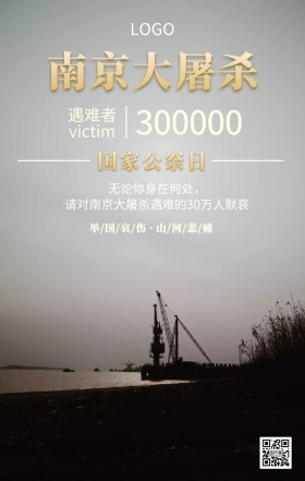 南京大屠杀国家公祭日主题宣传海报