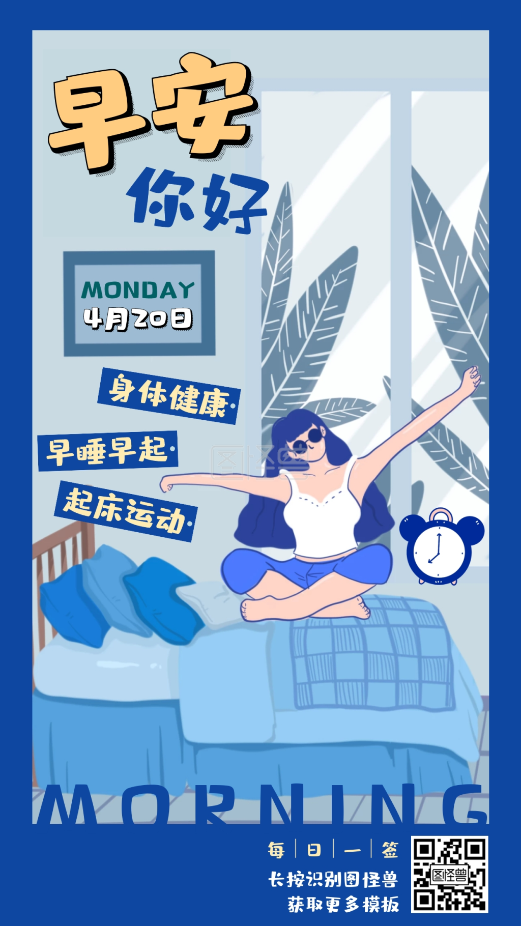 早安运动起床运动打卡手绘日签