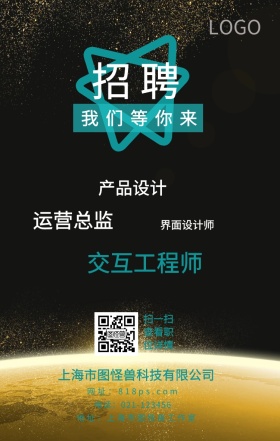 蓝色黑色科技招聘海报